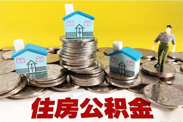 德清离职后公积金多久可以取出来（德清离职后住房公积金多久可以取出来）